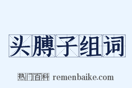 头膊子组词是什么意思的图片